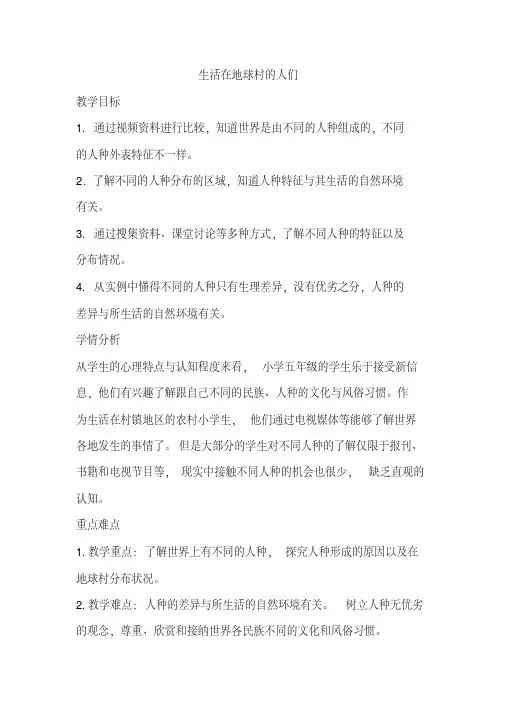 人教版五年级品德与社会下册《四单元我们生活的地球3生活在地球村的人们》教案_18