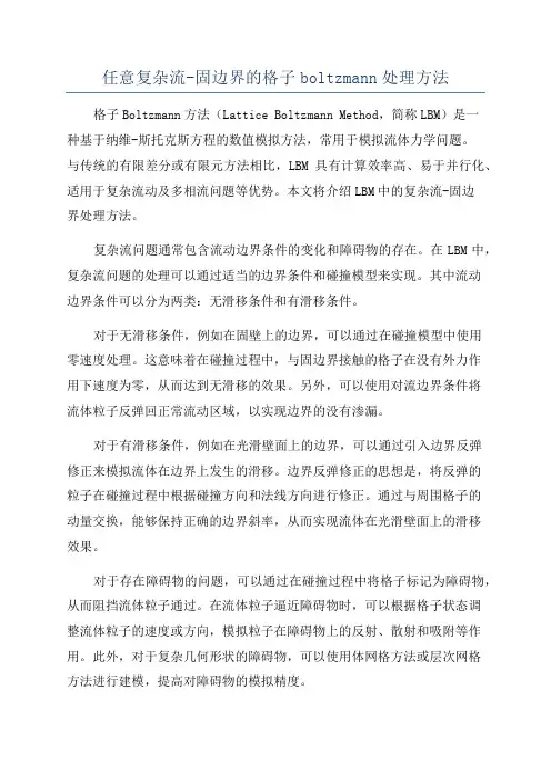 任意复杂流-固边界的格子boltzmann处理方法
