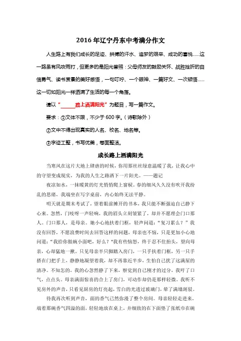 2016年辽宁丹东中考满分作文《成长路上洒满阳光》4