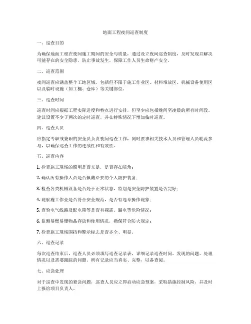 地面工程夜间巡查制度