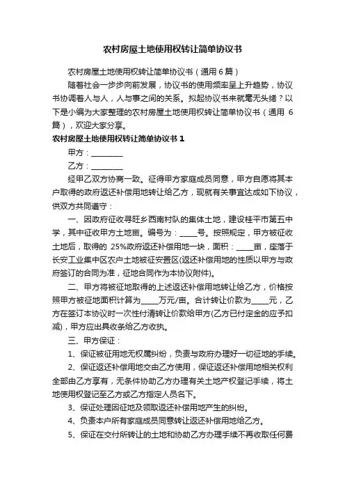 农村房屋土地使用权转让简单协议书（通用6篇）