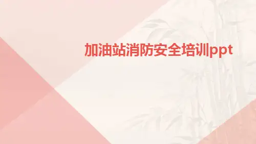 加油站消防安全培训ppt
