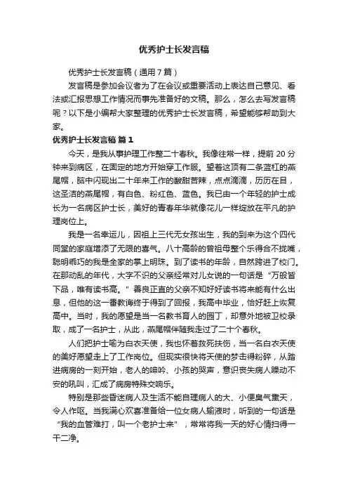 优秀护士长发言稿（通用7篇）