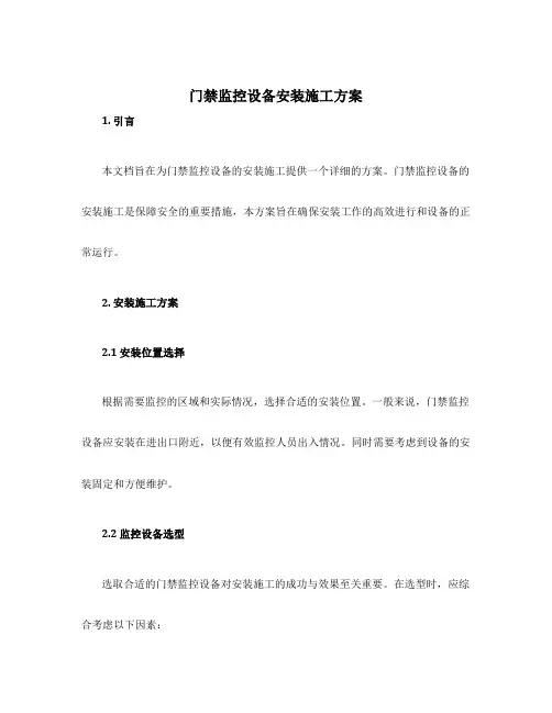 门禁监控设备安装施工方案