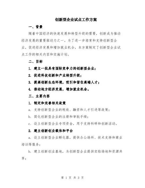 创新型企业试点工作方案