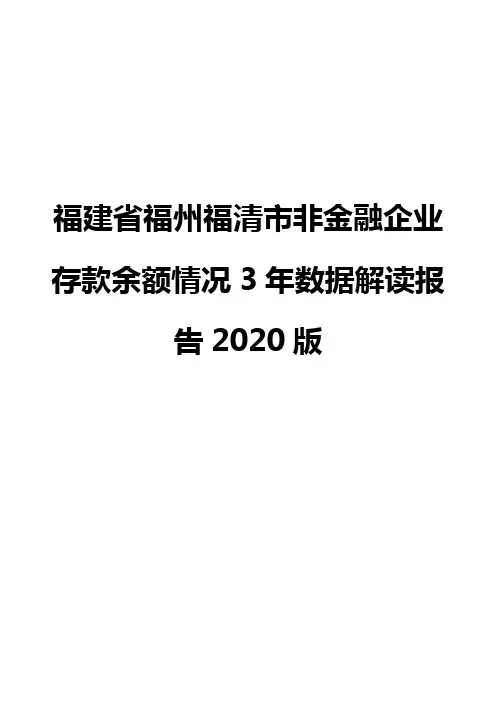 福建省福州福清市非金融企业存款余额情况3年数据解读报告2020版