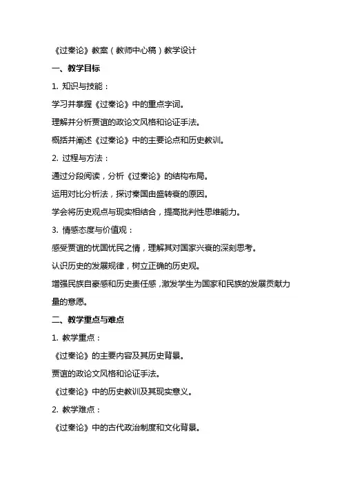 过秦论(教案)(教师中心稿) 教案教学设计