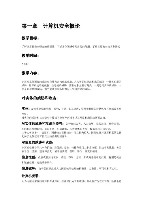 第01章-计算机安全概述