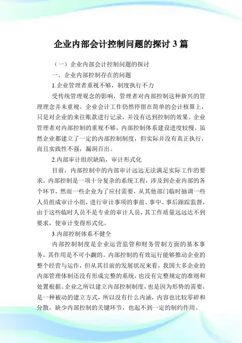 企业内部会计控制问题的探讨3篇.doc