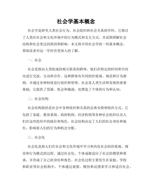 社会学基本概念