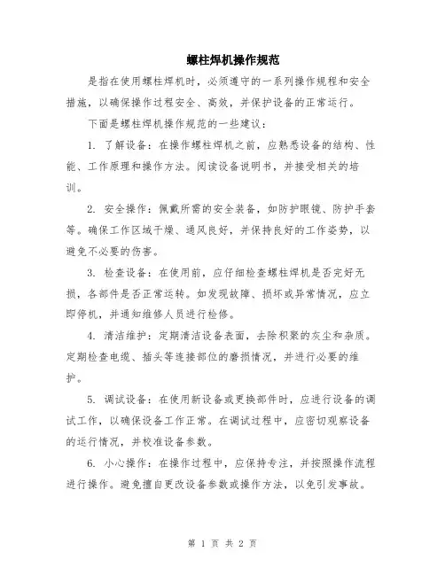 螺柱焊机操作规范