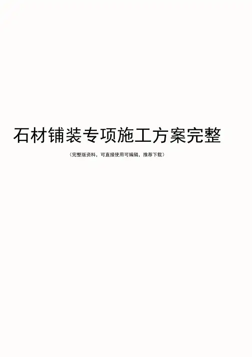石材铺装专项施工方案完整