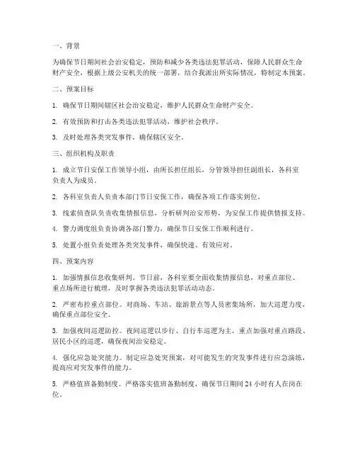 派出所节日安保应急预案