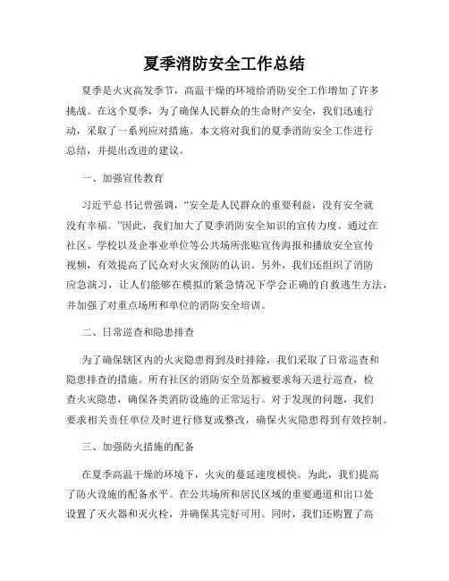 夏季消防安全工作总结