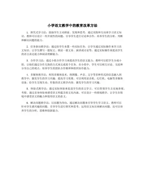 小学语文教学中的教育改革方法