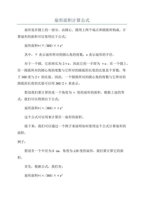 扇形面积计算公式