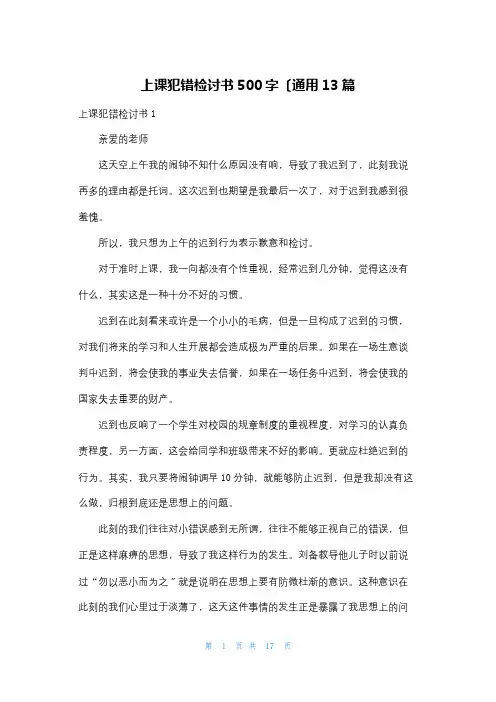上课犯错检讨书500字(通用13篇