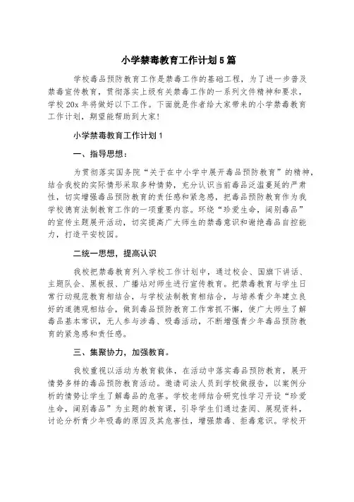 小学禁毒教育工作计划5篇