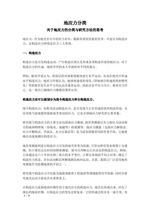 地应力分类