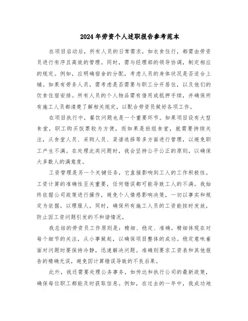 2024年劳资个人述职报告参考范本（三篇）