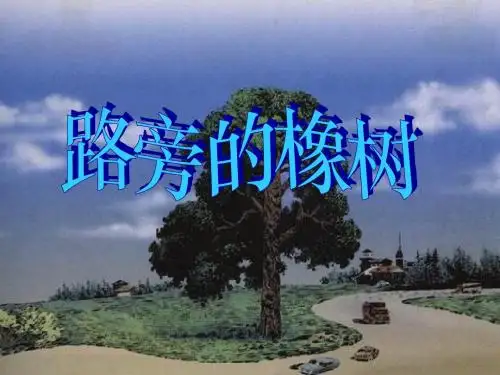 小学语文三年级下学期8路旁的橡树  课件