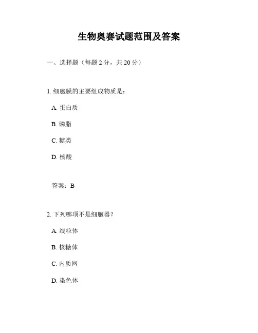 生物奥赛试题范围及答案