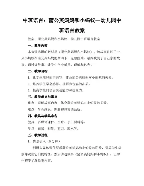 中班语言：蒲公英妈妈和小蚂蚁—幼儿园中班语言教案