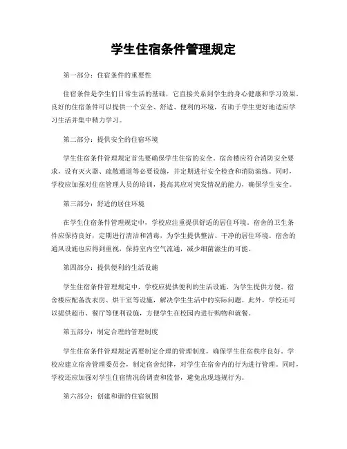 学生住宿条件管理规定