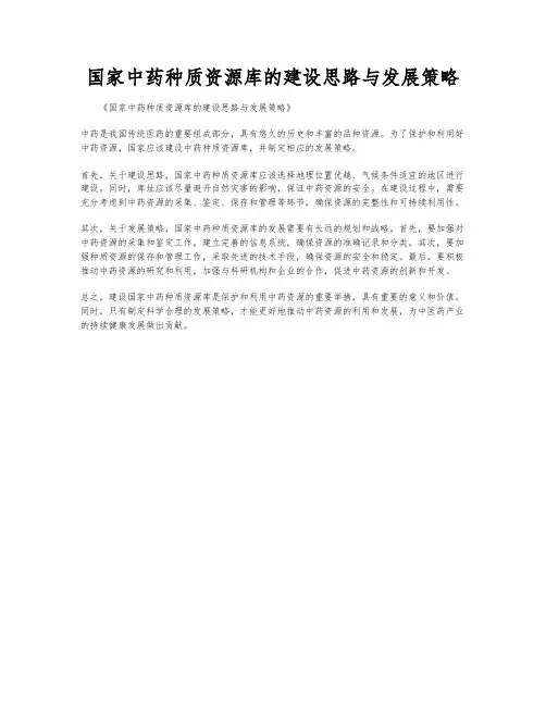 国家中药种质资源库的建设思路与发展策略