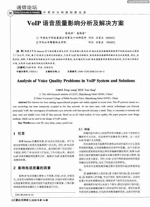 VoIP语音质量影响分析及解决方案