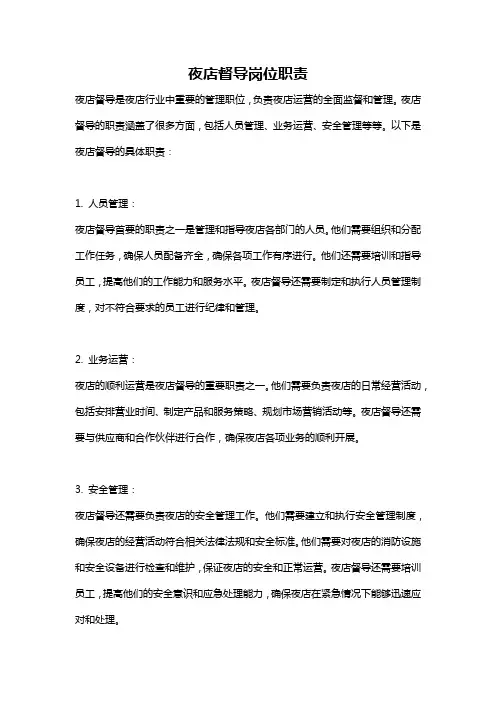 夜店督导岗位职责