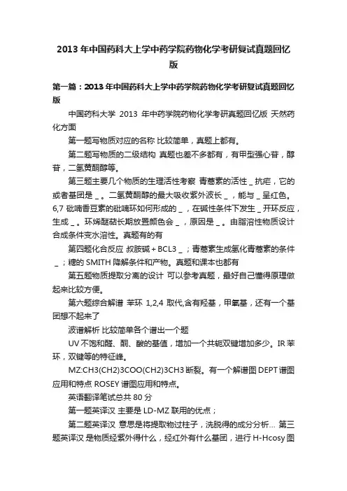 2013年中国药科大上学中药学院药物化学考研复试真题回忆版