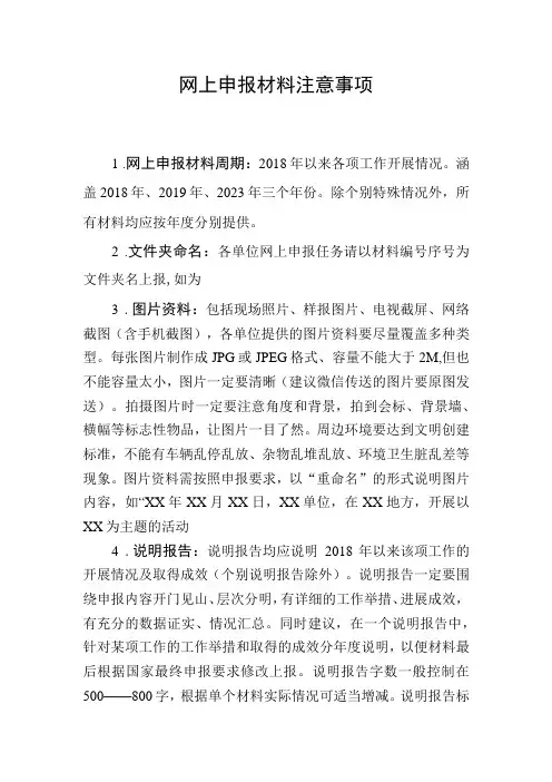 创建全国文明城市网上申报材料注意事项