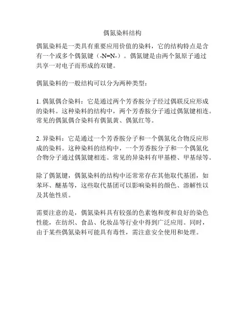 偶氮染料结构