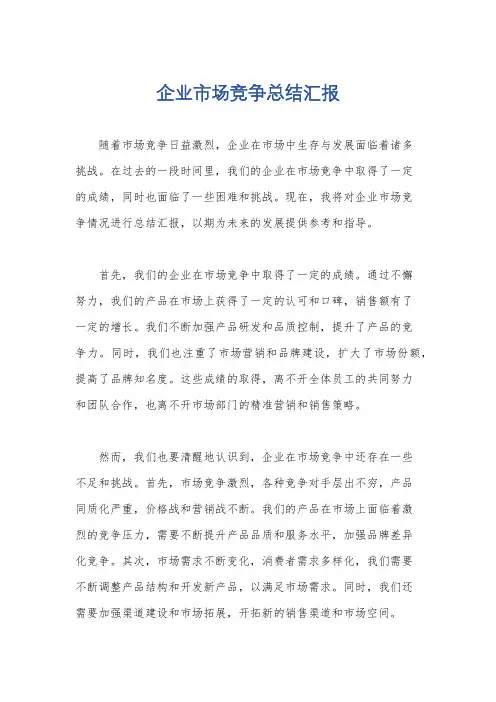 企业市场竞争总结汇报