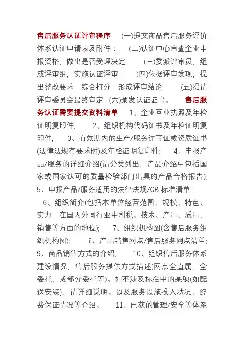 售后服务评价体系认证申报程序及所需资料