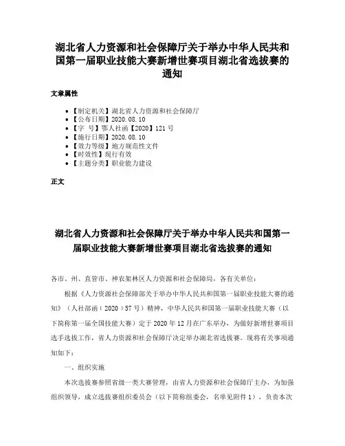 湖北省人力资源和社会保障厅关于举办中华人民共和国第一届职业技能大赛新增世赛项目湖北省选拔赛的通知