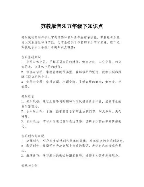 苏教版音乐五年级下知识点