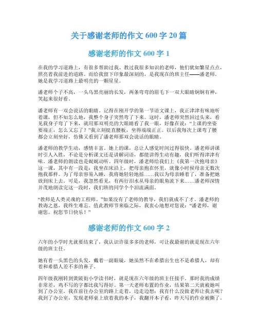 关于感谢老师的作文600字20篇