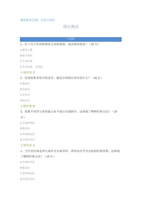 精彩课堂呈现：互动与掌控---课后测试及答案