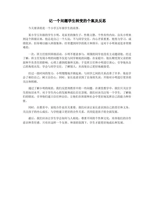记一个问题学生转变的个案及反思