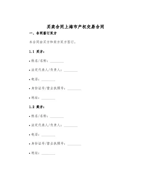 2025年买卖合同上海市产权交易合同