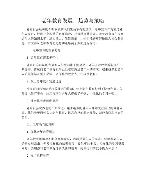 老年教育发展：趋势与策略