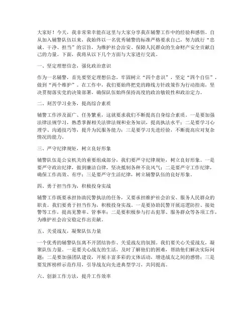 优秀辅警经验交流发言稿