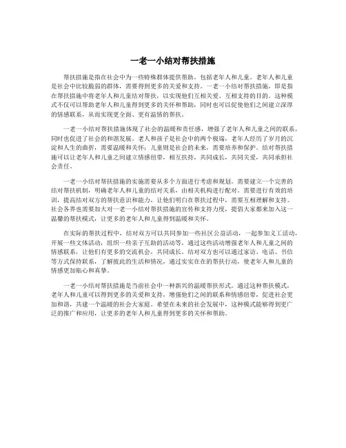 一老一小结对帮扶措施