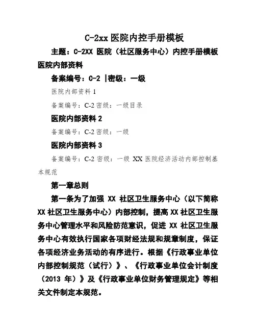 C-2xx医院内控手册模板