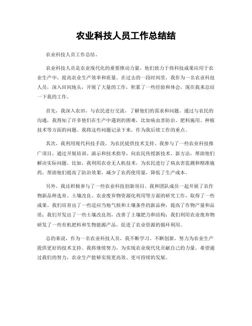 农业科技人员工作总结结