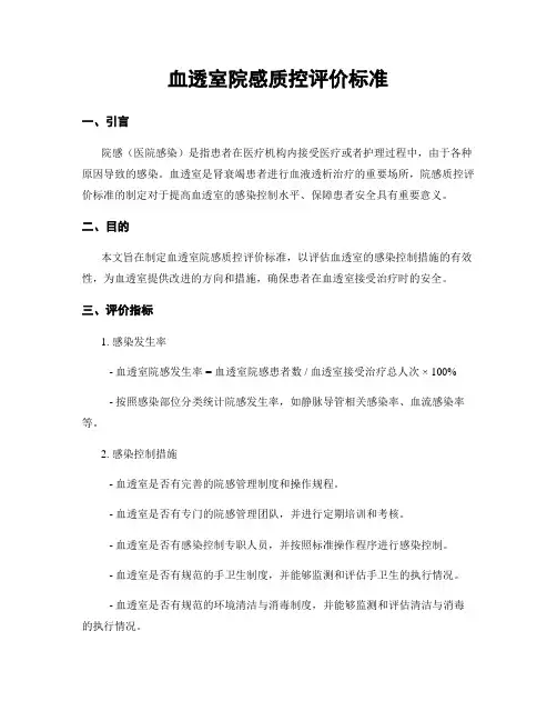 血透室院感质控评价标准