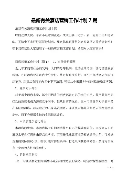最新有关酒店营销工作计划7篇