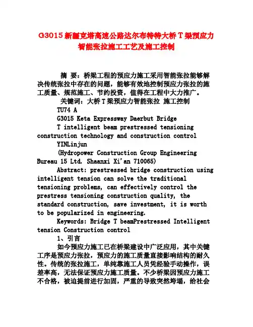 G3015新疆克塔高速公路达尔布特特大桥T梁预应力智能张拉施工工艺及施工控制